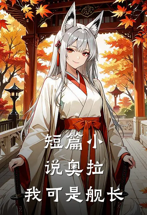 短篇小说奥拉：我可是舰长