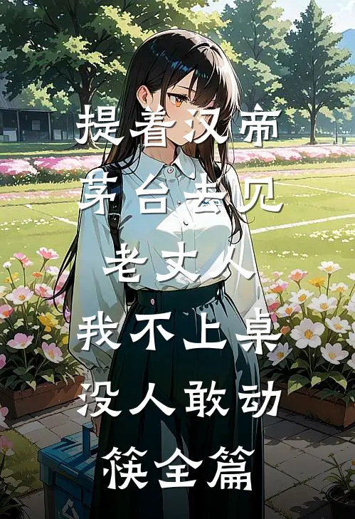 提着汉帝茅台去见老丈人，我不上桌没人敢动筷全篇