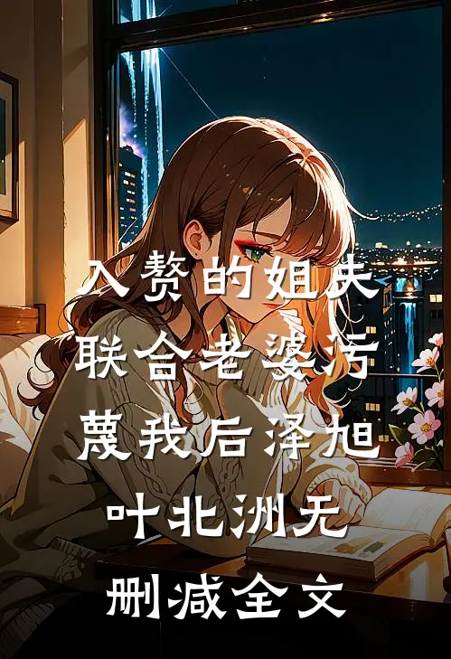 入赘的姐夫联合老婆污蔑我后泽旭叶北洲无删减全文