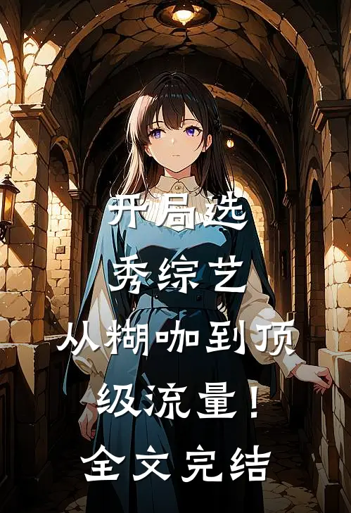 开局选秀综艺，从糊咖到顶级流量！全文完结