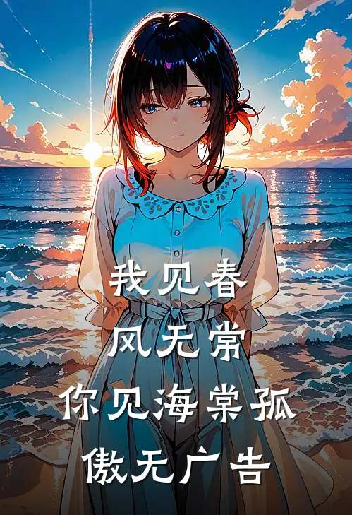 我见春风无常，你见海棠孤傲无广告