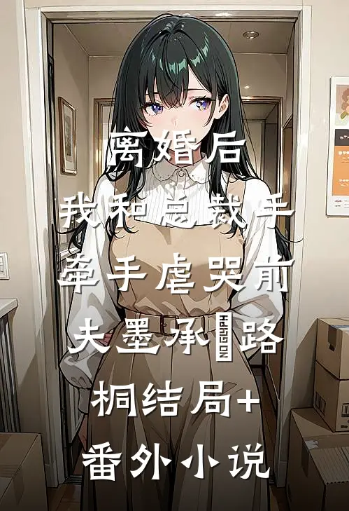 离婚后，我和总裁手牵手虐哭前夫墨承璟路桐结局+番外小说