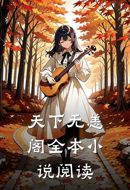 天下无恙阁全本小说阅读