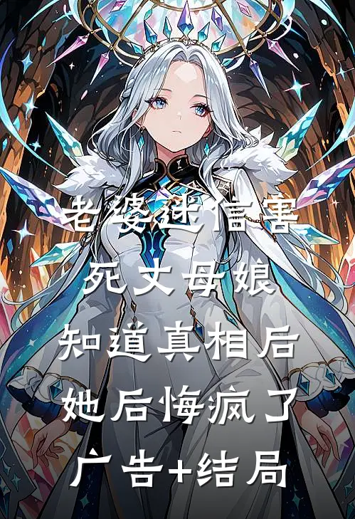 老婆迷信害死丈母娘，知道真相后她后悔疯了广告+结局