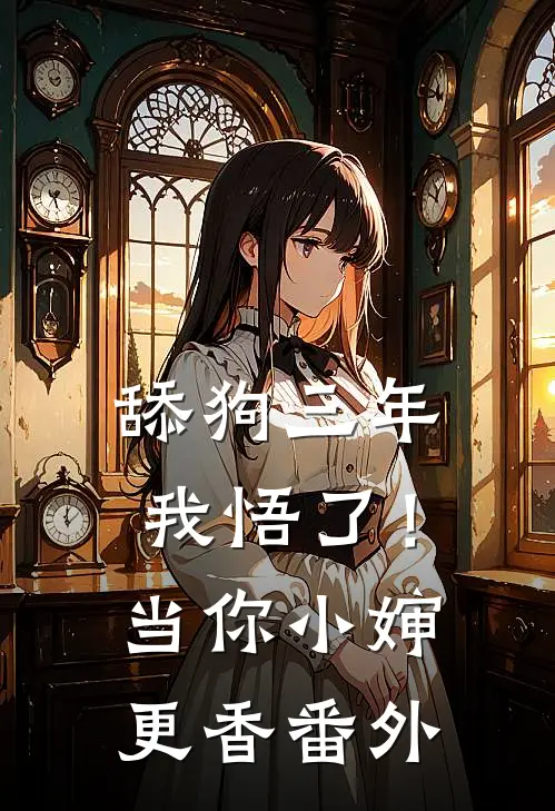 舔狗三年，我悟了！当你小婶更香番外