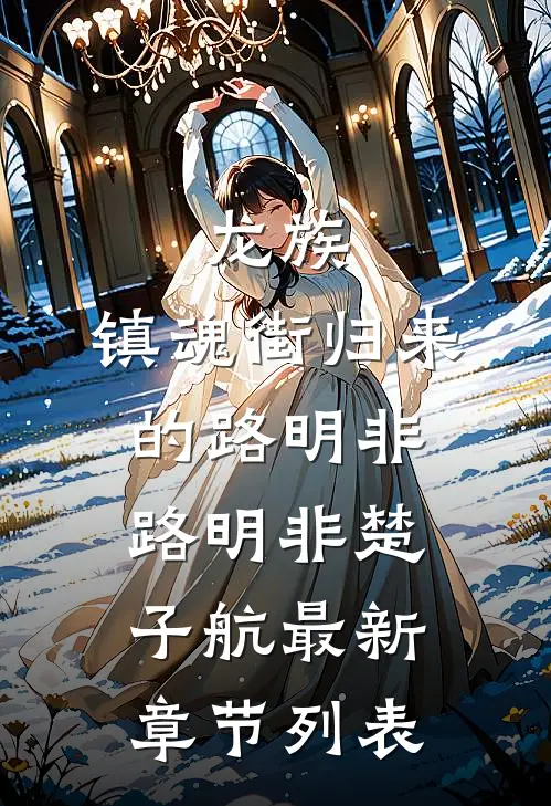 龙族：镇魂街归来的路明非路明非楚子航最新章节列表