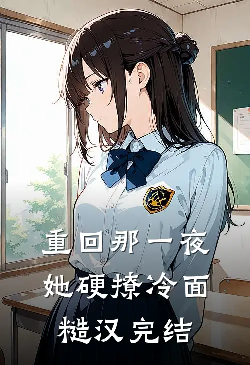 重回那一夜，她硬撩冷面糙汉完结