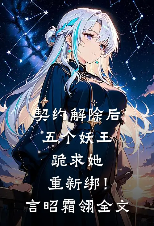 契约解除后：五个妖王跪求她，重新绑！言昭霜翎全文