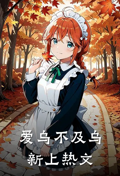 爱乌不及乌新上热文
