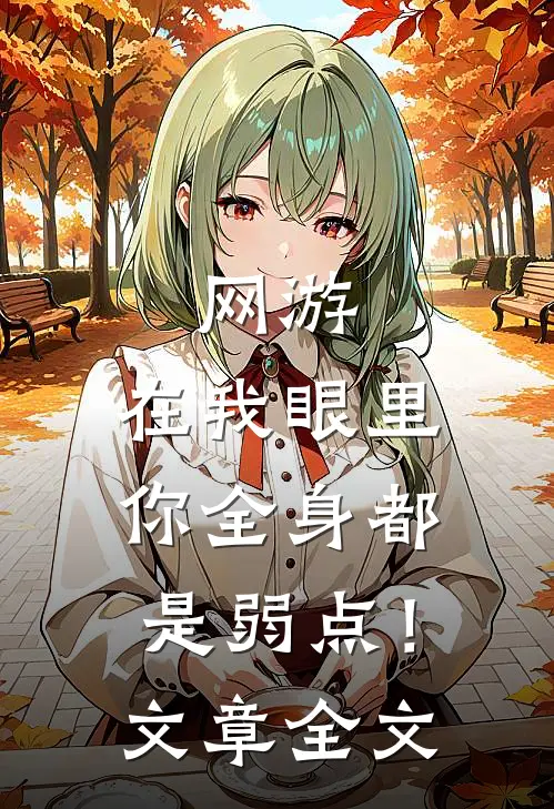 网游：在我眼里，你全身都是弱点！文章全文