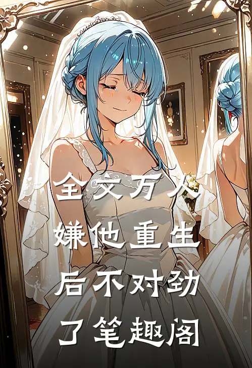 全文万人嫌他重生后不对劲了笔趣阁