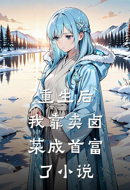 重生后，我靠卖卤菜成首富了小说
