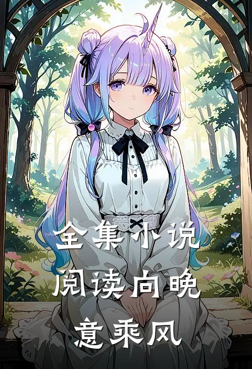 全集小说阅读向晚意乘风