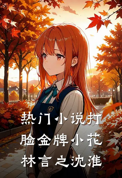 热门小说打脸金牌小花林言之沈淮