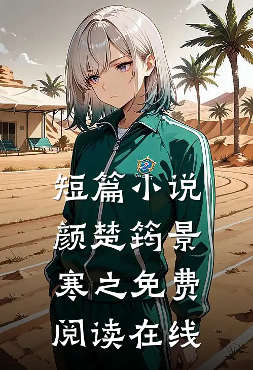 短篇小说颜楚筠景寒之免费阅读在线