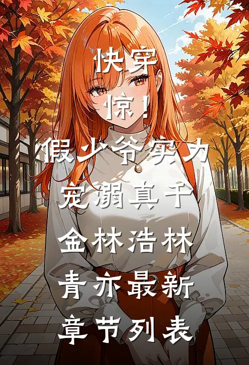 快穿：惊！假少爷实力宠溺真千金林浩林青亦最新章节列表