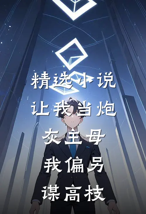 精选小说让我当炮灰主母，我偏另谋高枝