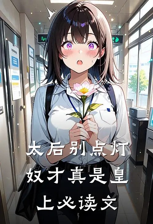 太后别点灯，奴才真是皇上必读文