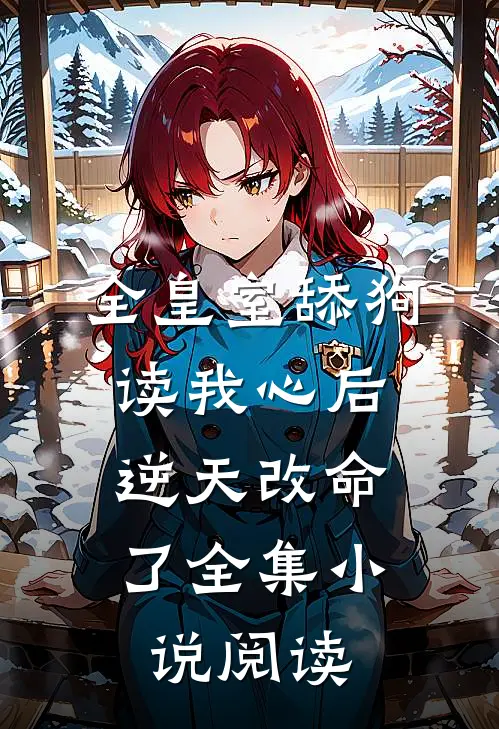 全皇室舔狗读我心后，逆天改命了全集小说阅读