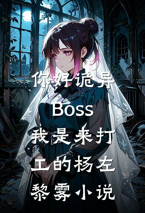 你好诡异Boss，我是来打工的杨左黎雾小说