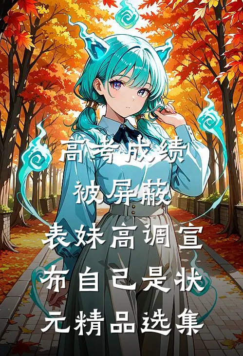高考成绩被屏蔽，表妹高调宣布自己是状元精品选集