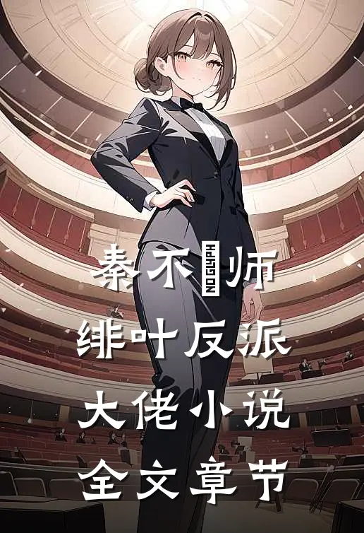 秦不俍师绯叶反派大佬小说全文章节