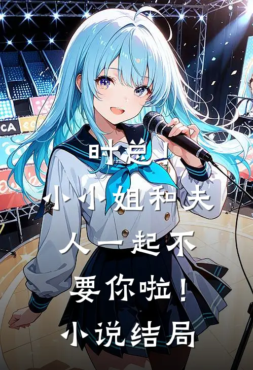 时总！小小姐和夫人一起不要你啦！小说结局