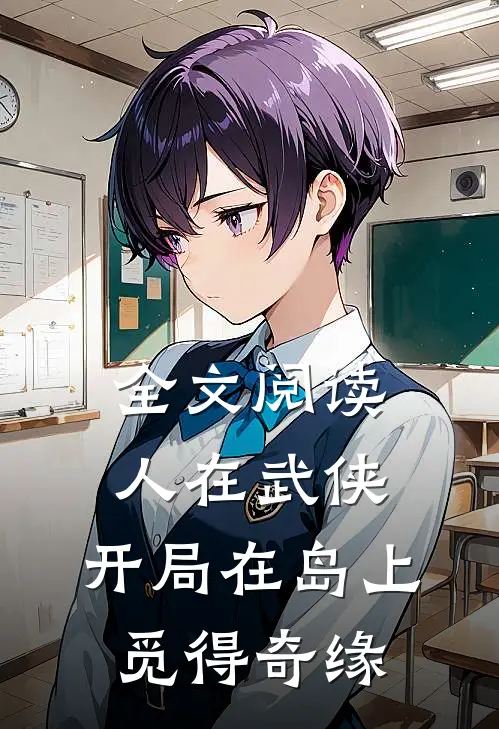 全文阅读人在武侠，开局在岛上觅得奇缘
