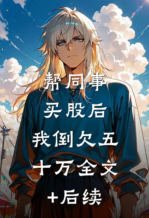 帮同事买股后，我倒欠五十万全文+后续