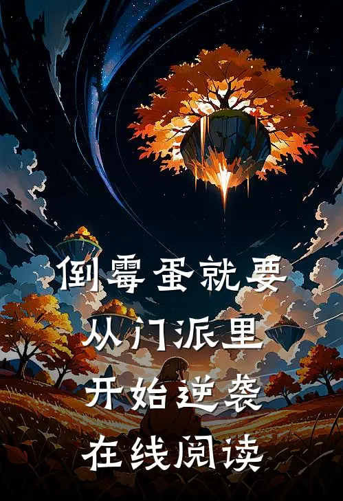 倒霉蛋就要从门派里开始逆袭在线阅读