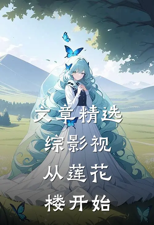 文章精选综影视：从莲花楼开始