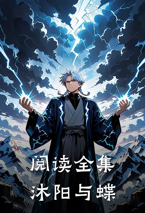 阅读全集沐阳与蝶