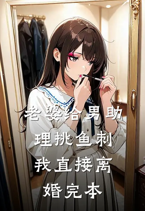 老婆给男助理挑鱼刺，我直接离婚完本