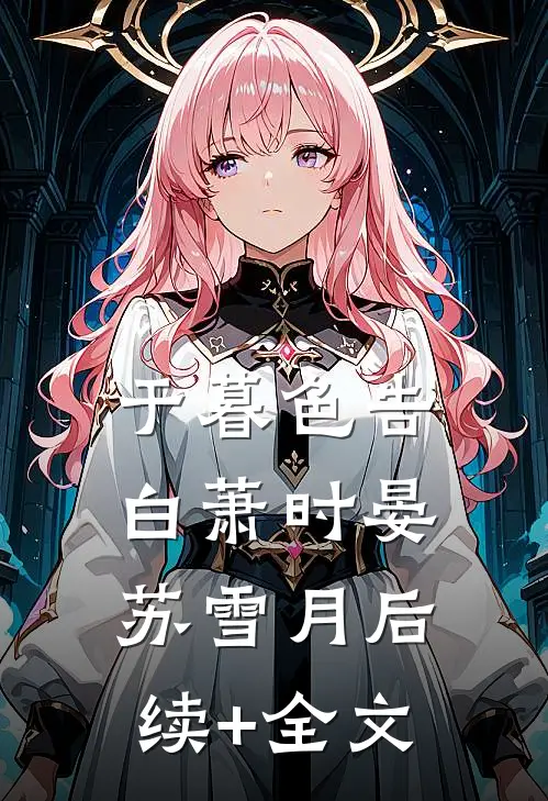 于暮色告白萧时晏苏雪月后续+全文