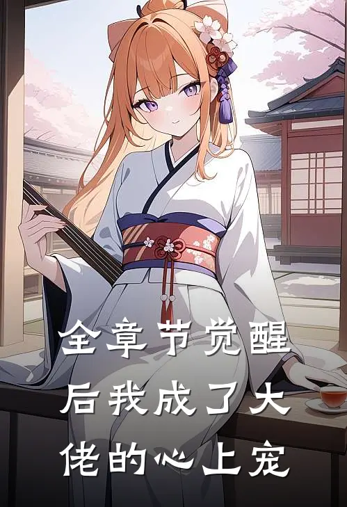 全章节觉醒后我成了大佬的心上宠