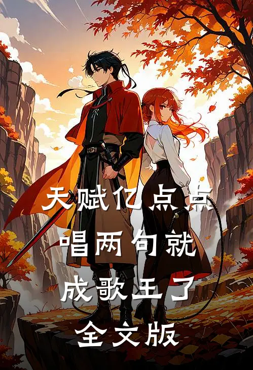 天赋亿点点，唱两句就成歌王了全文版