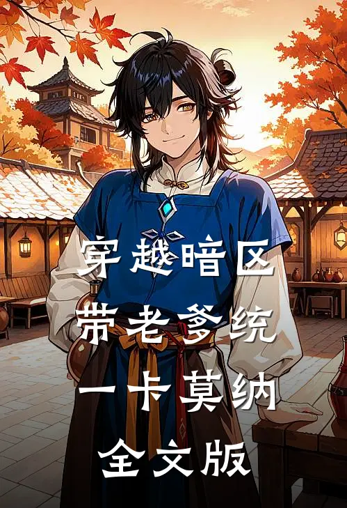 穿越暗区，带老爹统一卡莫纳全文版