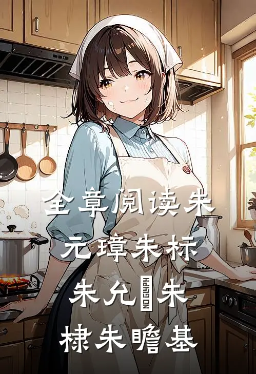 全章阅读朱元璋朱标朱允炆朱棣朱瞻基
