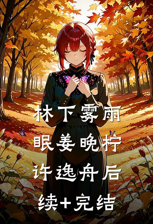 林下雾雨眠姜晚柠许逸舟后续+完结