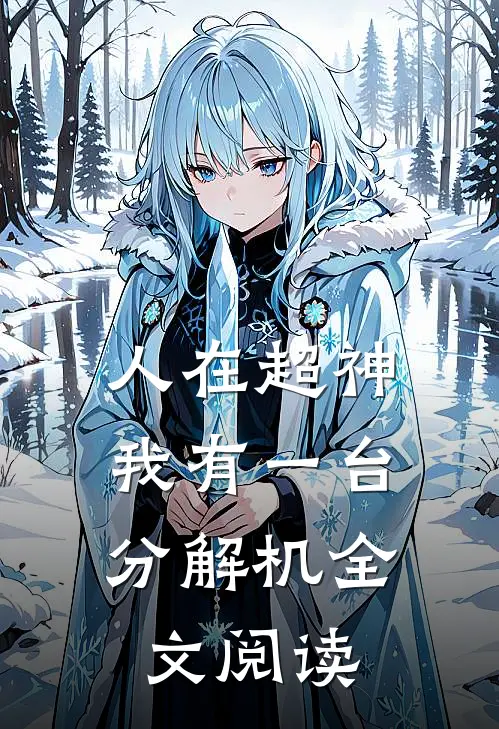人在超神，我有一台分解机全文阅读