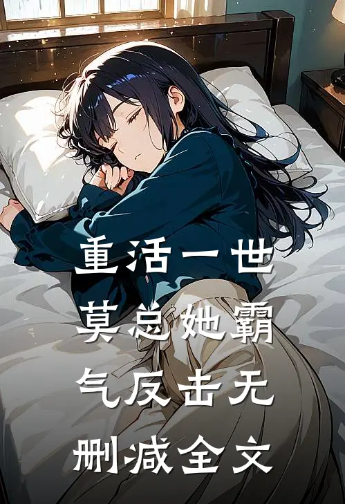 重活一世莫总她霸气反击无删减全文