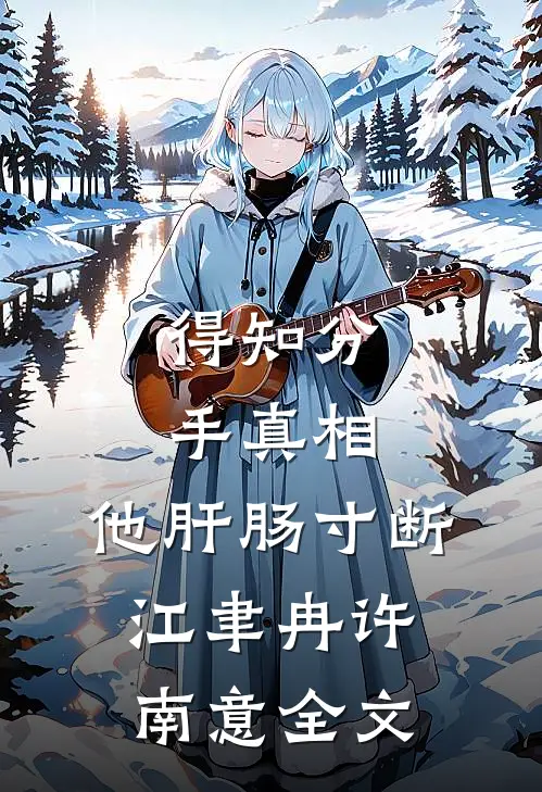 得知分手真相，他肝肠寸断江聿冉许南意全文