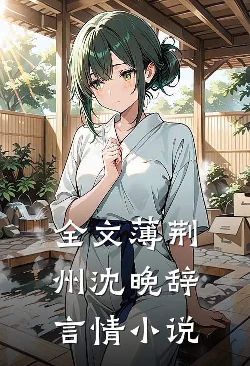 全文薄荆州沈晚辞言情小说