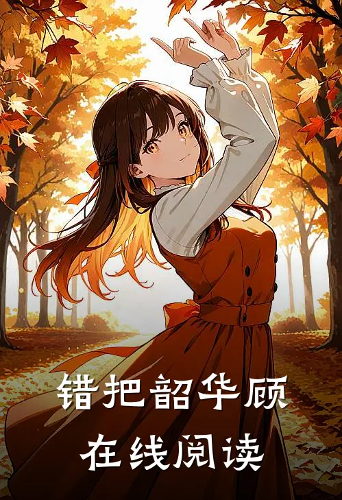 错把韶华顾在线阅读