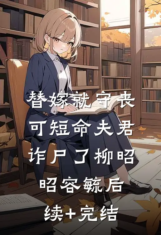 替嫁就守丧，可短命夫君诈尸了柳昭昭容毓后续+完结