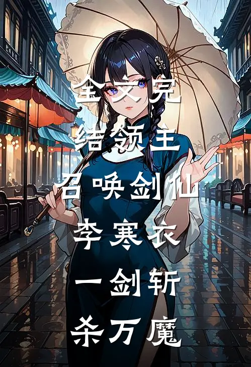 全文完结领主：召唤剑仙李寒衣，一剑斩杀万魔