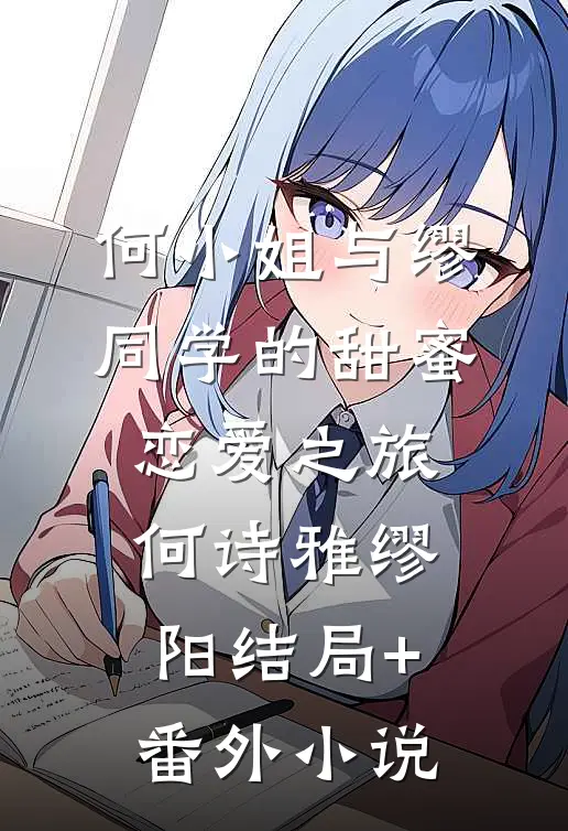 何小姐与缪同学的甜蜜恋爱之旅何诗雅缪阳结局+番外小说