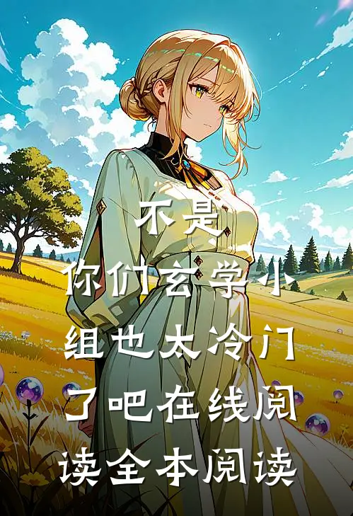 不是，你们玄学小组也太冷门了吧在线阅读全本阅读