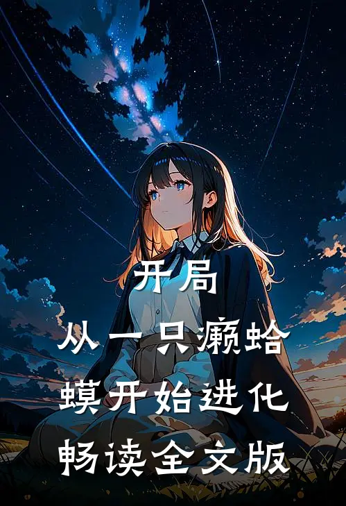 开局：从一只癞蛤蟆开始进化畅读全文版