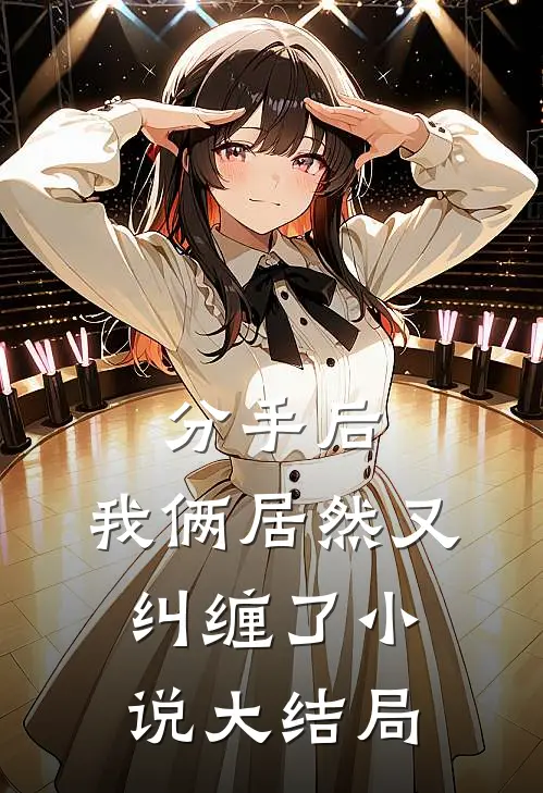分手后，我俩居然又纠缠了小说大结局